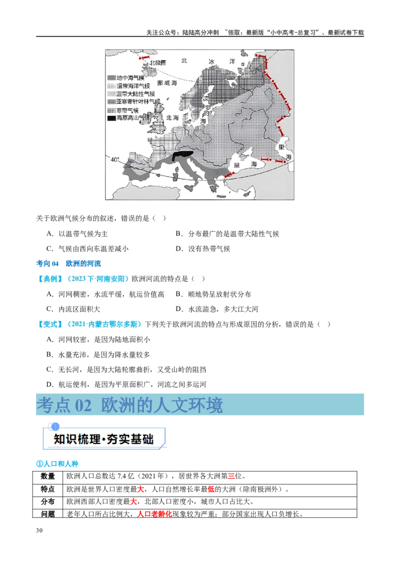 专题08亚洲和欧洲（讲义）（原卷版）_02中考总复习（2026版更新中）_09-地理-中考总复习_2024年中考复习资料_一轮复习_❤2024年中考地理一轮复习讲练测（全国通用）_配套讲义