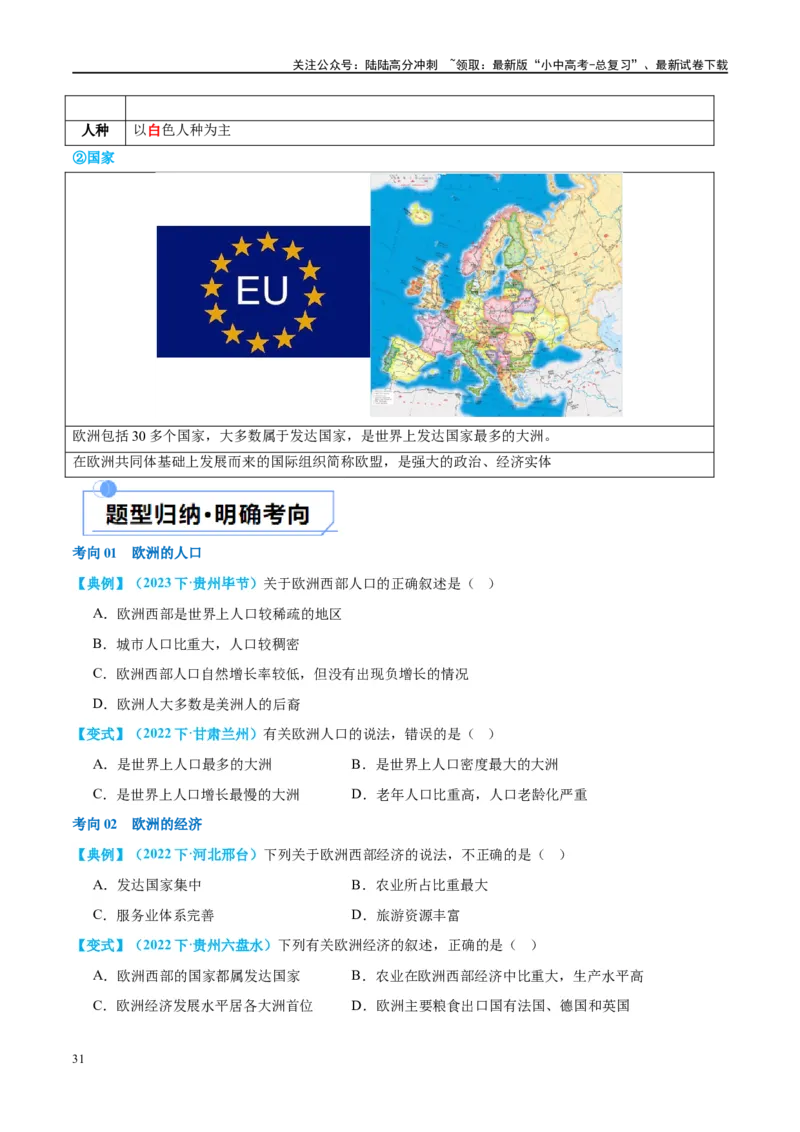 专题08亚洲和欧洲（讲义）（原卷版）_02中考总复习（2026版更新中）_09-地理-中考总复习_2024年中考复习资料_一轮复习_❤2024年中考地理一轮复习讲练测（全国通用）_配套讲义