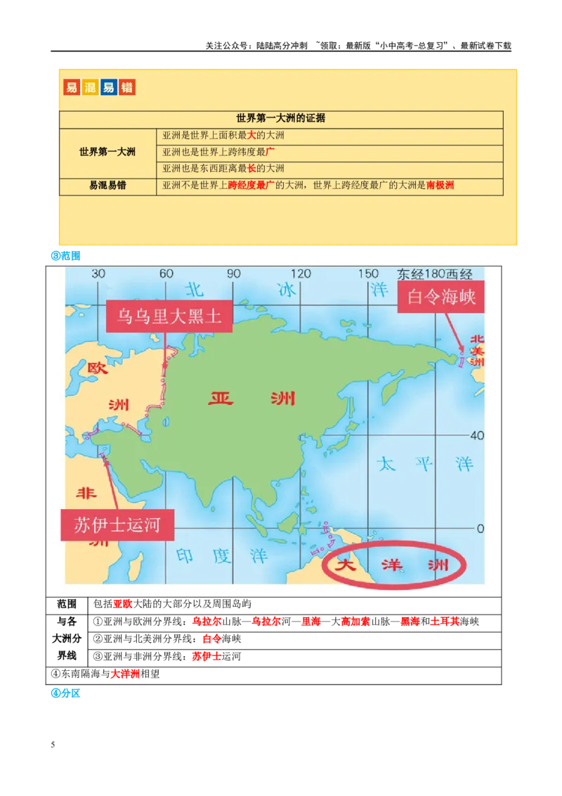 专题08亚洲和欧洲（讲义）（原卷版）_02中考总复习（2026版更新中）_09-地理-中考总复习_2024年中考复习资料_一轮复习_❤2024年中考地理一轮复习讲练测（全国通用）_配套讲义