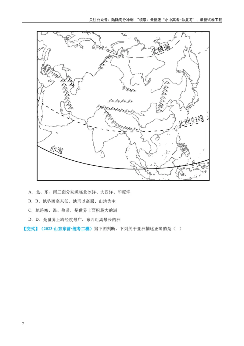 专题08亚洲和欧洲（讲义）（原卷版）_02中考总复习（2026版更新中）_09-地理-中考总复习_2024年中考复习资料_一轮复习_❤2024年中考地理一轮复习讲练测（全国通用）_配套讲义
