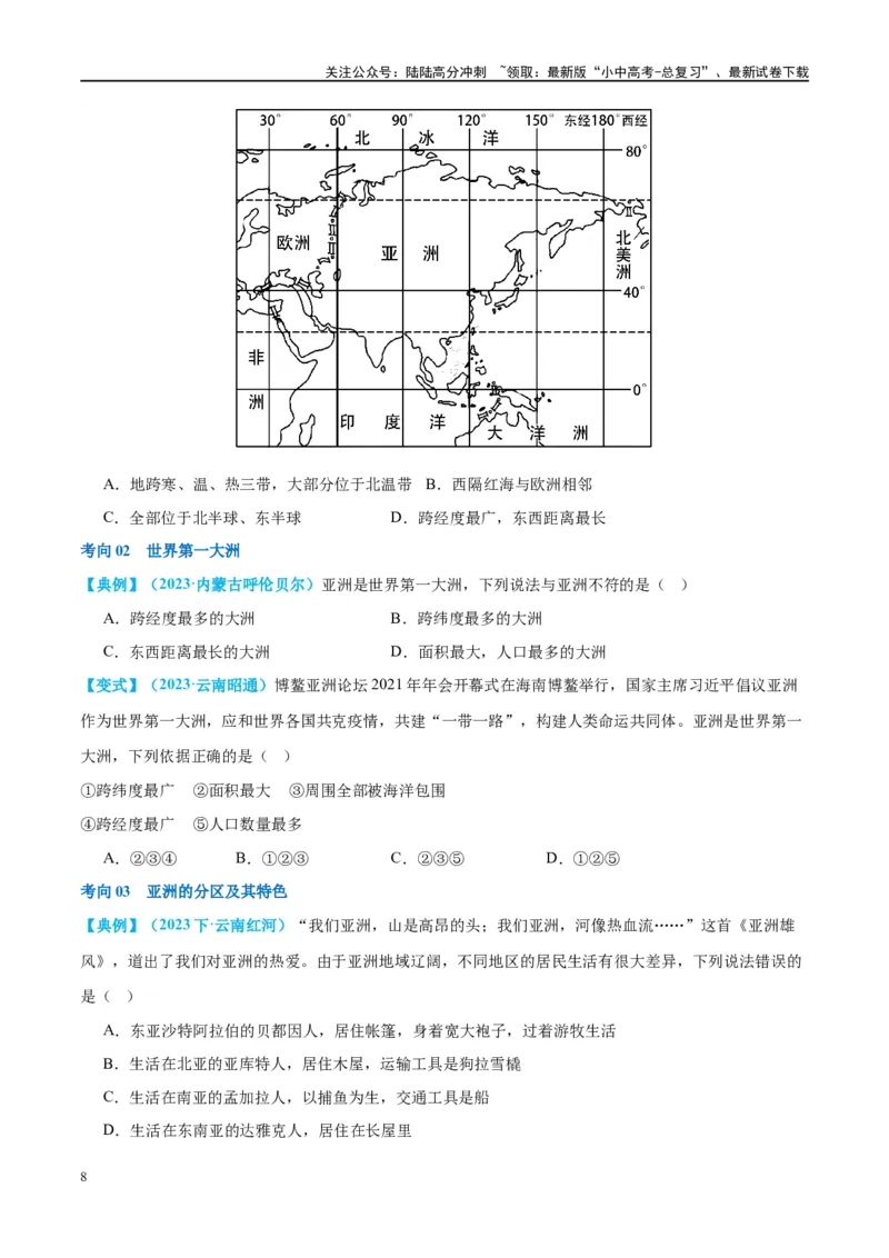专题08亚洲和欧洲（讲义）（原卷版）_02中考总复习（2026版更新中）_09-地理-中考总复习_2024年中考复习资料_一轮复习_❤2024年中考地理一轮复习讲练测（全国通用）_配套讲义