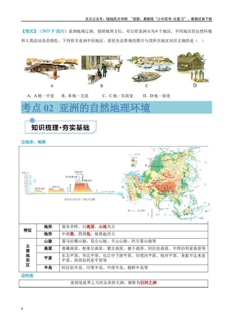 专题08亚洲和欧洲（讲义）（原卷版）_02中考总复习（2026版更新中）_09-地理-中考总复习_2024年中考复习资料_一轮复习_❤2024年中考地理一轮复习讲练测（全国通用）_配套讲义