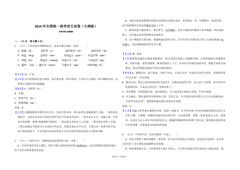 2014年全国统一高考语文试卷（大纲版）（解析版）_全国卷+地方卷_1.语文_1.语文高考真题试卷_2008-2020年_全国卷_全国统一高考语文（新课标I）08-21_A3word版_PDF版（赠送）