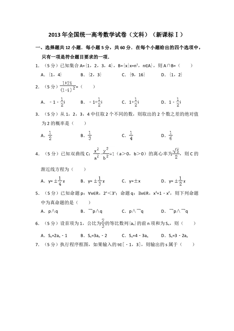 2013年全国统一高考数学试卷（文科）（新课标Ⅰ）（解析版）_全国卷+地方卷_2.数学_1.数学高考真题试卷_2008-2020年_地方卷_福建高考数学07-22_A4word版
