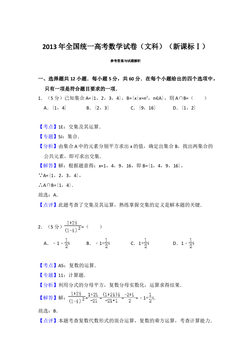 2013年全国统一高考数学试卷（文科）（新课标Ⅰ）（解析版）_全国卷+地方卷_2.数学_1.数学高考真题试卷_2008-2020年_地方卷_福建高考数学07-22_A4word版