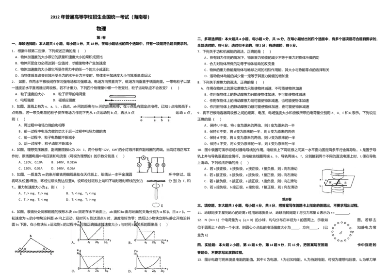 2012年海南高考物理试题及答案_全国卷+地方卷_4.物理_1.物理高考真题试卷_2008-2020年_地方卷_海南高考物理08-20_A3word版_答案版