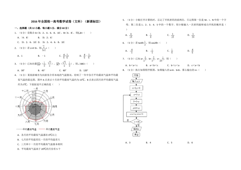 2016年全国统一高考数学试卷（文科）（新课标Ⅲ）（原卷版）_全国卷+地方卷_2.数学_1.数学高考真题试卷_2008-2020年_地方卷_云南高考数学16-22_全国统一高考数学（文科）（新课标ⅲ）