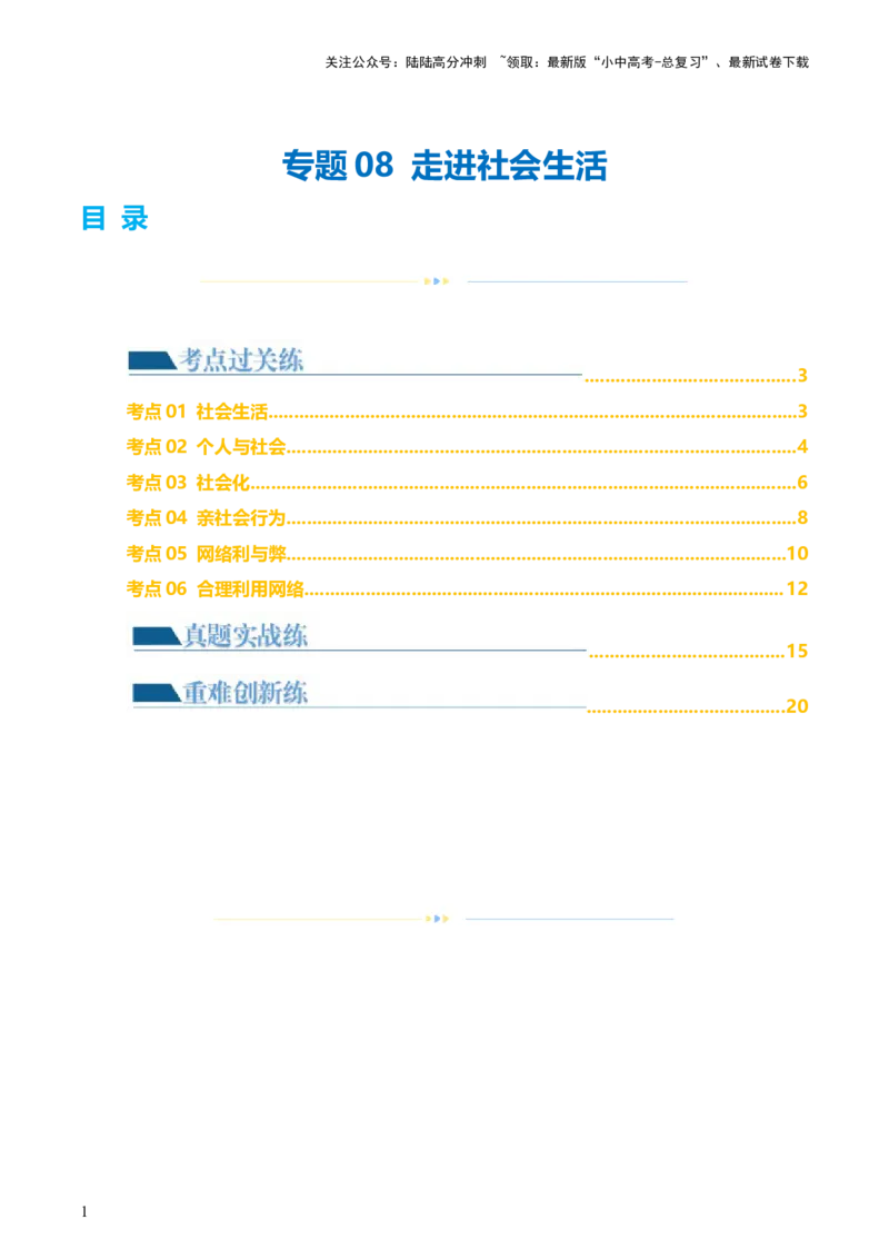 专题08走进社会生活（练习）（解析版）_02中考总复习（2026版更新中）_07-道法-中考总复习_2024年中考复习资料_一轮复习_2024年中考道德与法治一轮复习讲练测（全国通用）