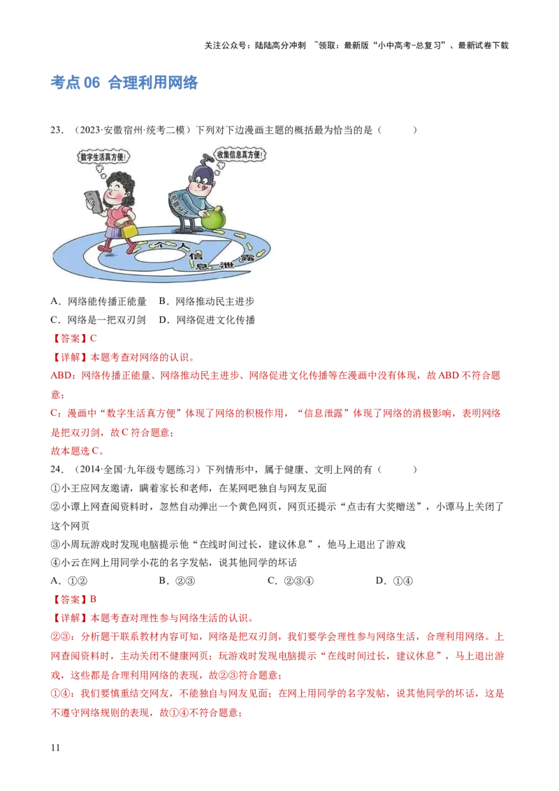 专题08走进社会生活（练习）（解析版）_02中考总复习（2026版更新中）_07-道法-中考总复习_2024年中考复习资料_一轮复习_2024年中考道德与法治一轮复习讲练测（全国通用）