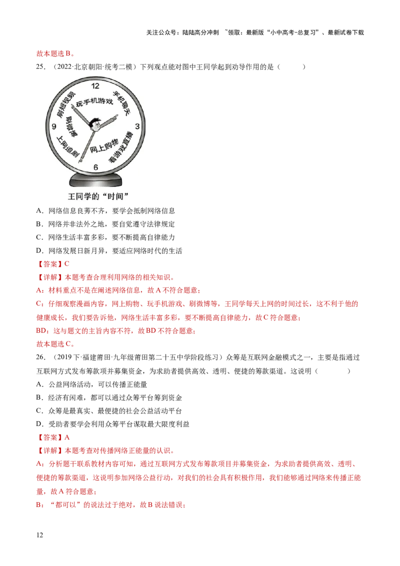 专题08走进社会生活（练习）（解析版）_02中考总复习（2026版更新中）_07-道法-中考总复习_2024年中考复习资料_一轮复习_2024年中考道德与法治一轮复习讲练测（全国通用）