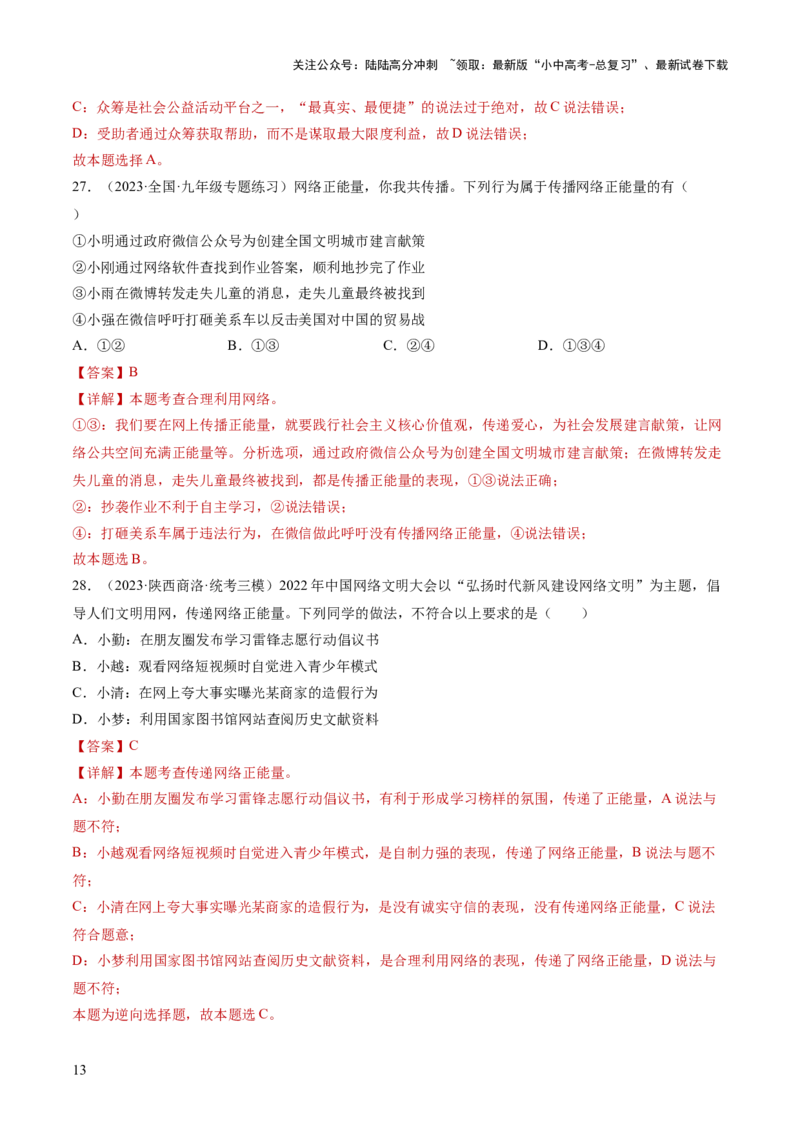专题08走进社会生活（练习）（解析版）_02中考总复习（2026版更新中）_07-道法-中考总复习_2024年中考复习资料_一轮复习_2024年中考道德与法治一轮复习讲练测（全国通用）