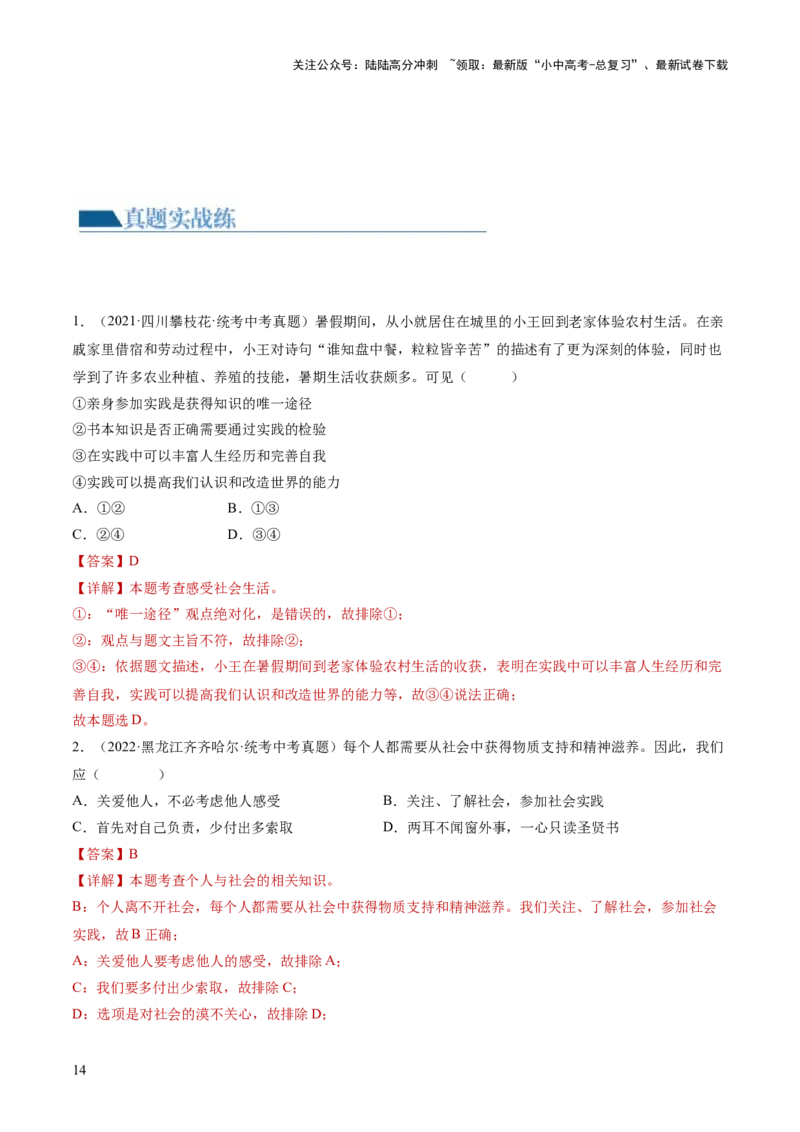 专题08走进社会生活（练习）（解析版）_02中考总复习（2026版更新中）_07-道法-中考总复习_2024年中考复习资料_一轮复习_2024年中考道德与法治一轮复习讲练测（全国通用）