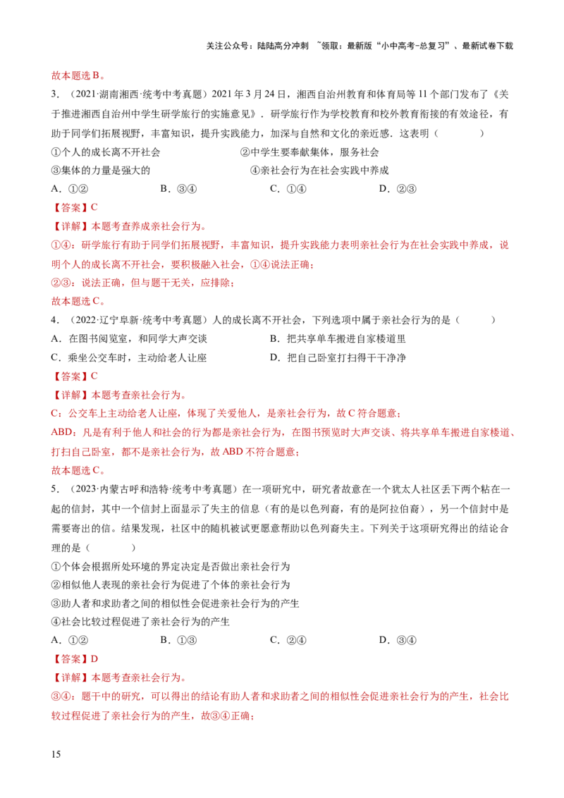 专题08走进社会生活（练习）（解析版）_02中考总复习（2026版更新中）_07-道法-中考总复习_2024年中考复习资料_一轮复习_2024年中考道德与法治一轮复习讲练测（全国通用）