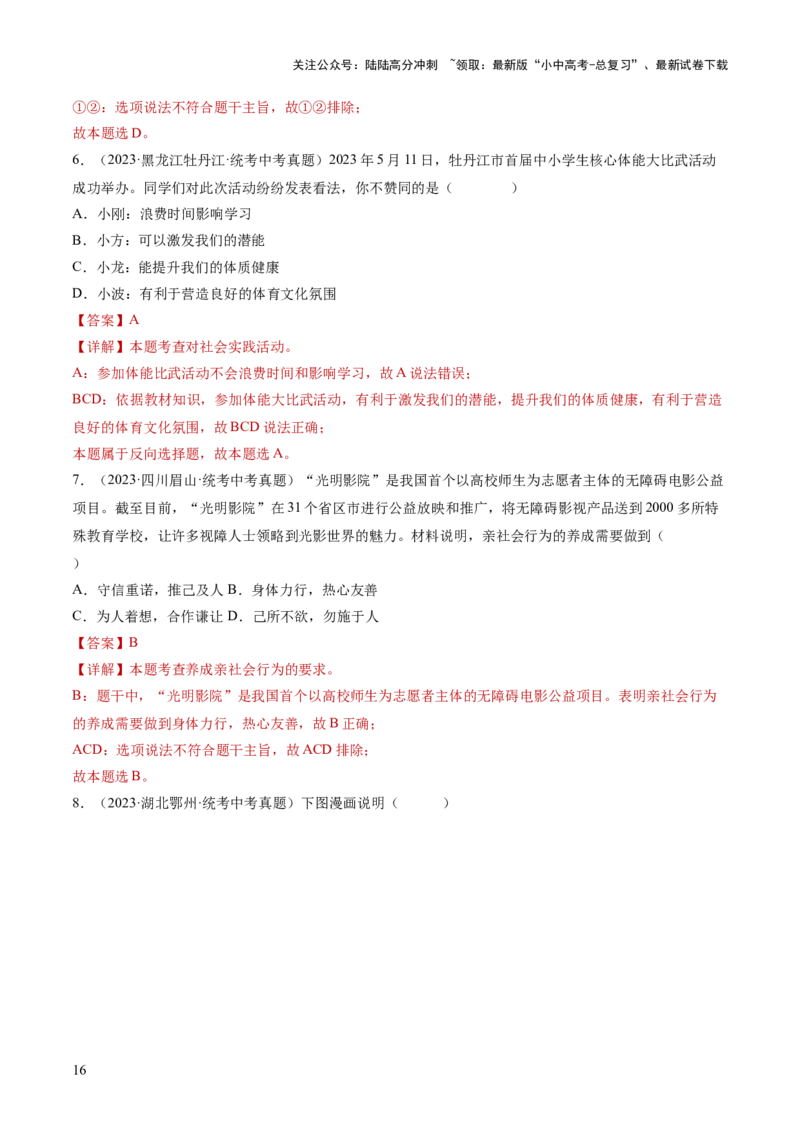 专题08走进社会生活（练习）（解析版）_02中考总复习（2026版更新中）_07-道法-中考总复习_2024年中考复习资料_一轮复习_2024年中考道德与法治一轮复习讲练测（全国通用）