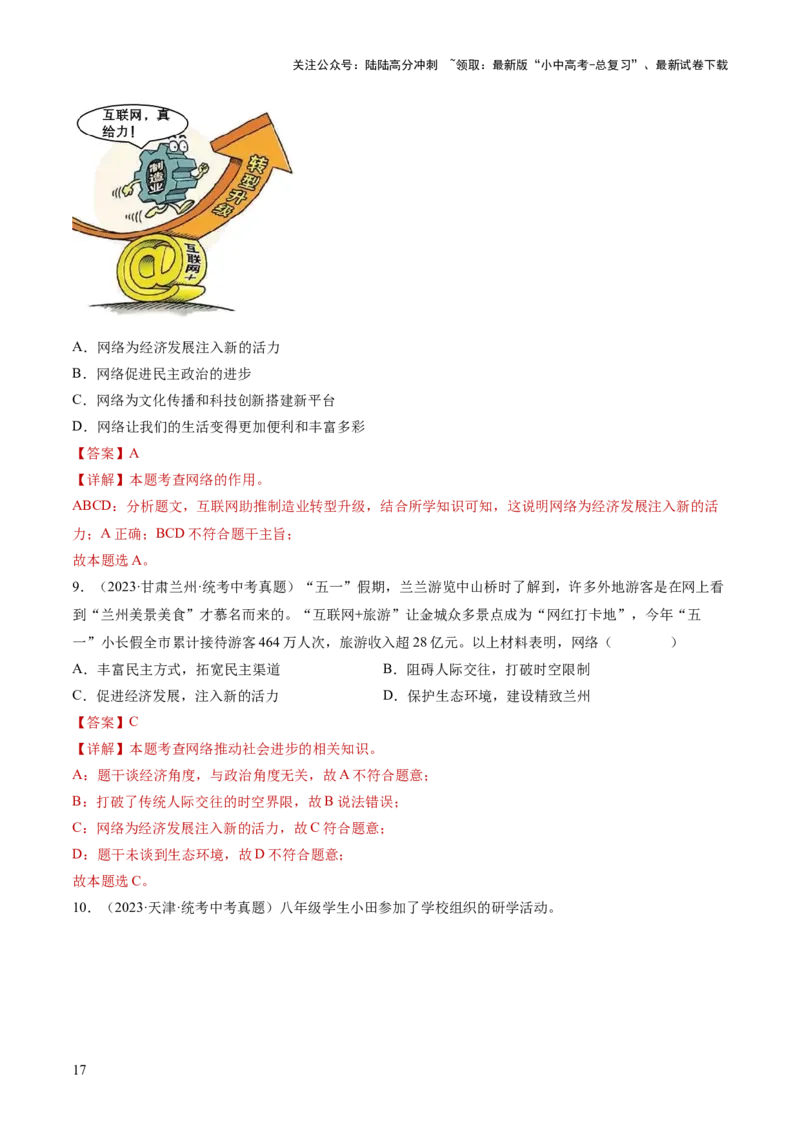 专题08走进社会生活（练习）（解析版）_02中考总复习（2026版更新中）_07-道法-中考总复习_2024年中考复习资料_一轮复习_2024年中考道德与法治一轮复习讲练测（全国通用）