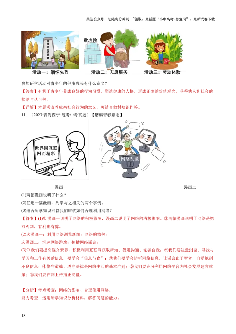 专题08走进社会生活（练习）（解析版）_02中考总复习（2026版更新中）_07-道法-中考总复习_2024年中考复习资料_一轮复习_2024年中考道德与法治一轮复习讲练测（全国通用）