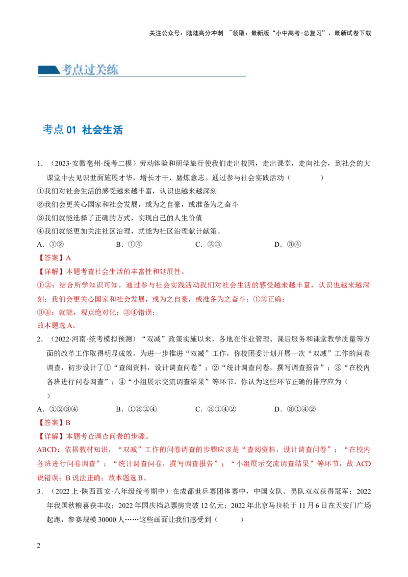 专题08走进社会生活（练习）（解析版）_02中考总复习（2026版更新中）_07-道法-中考总复习_2024年中考复习资料_一轮复习_2024年中考道德与法治一轮复习讲练测（全国通用）