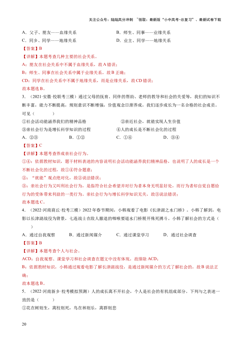 专题08走进社会生活（练习）（解析版）_02中考总复习（2026版更新中）_07-道法-中考总复习_2024年中考复习资料_一轮复习_2024年中考道德与法治一轮复习讲练测（全国通用）