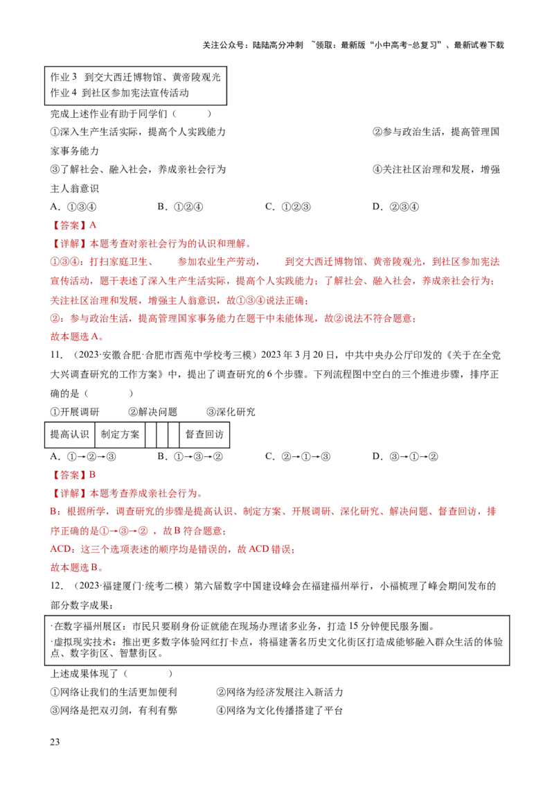 专题08走进社会生活（练习）（解析版）_02中考总复习（2026版更新中）_07-道法-中考总复习_2024年中考复习资料_一轮复习_2024年中考道德与法治一轮复习讲练测（全国通用）