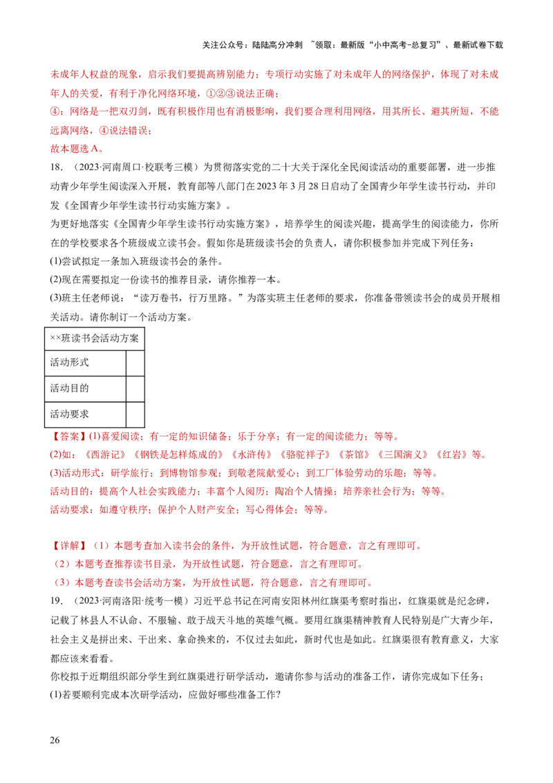 专题08走进社会生活（练习）（解析版）_02中考总复习（2026版更新中）_07-道法-中考总复习_2024年中考复习资料_一轮复习_2024年中考道德与法治一轮复习讲练测（全国通用）