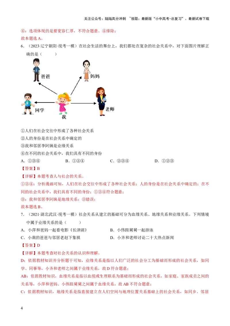 专题08走进社会生活（练习）（解析版）_02中考总复习（2026版更新中）_07-道法-中考总复习_2024年中考复习资料_一轮复习_2024年中考道德与法治一轮复习讲练测（全国通用）