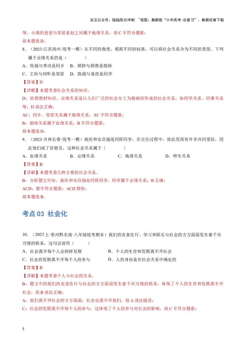 专题08走进社会生活（练习）（解析版）_02中考总复习（2026版更新中）_07-道法-中考总复习_2024年中考复习资料_一轮复习_2024年中考道德与法治一轮复习讲练测（全国通用）