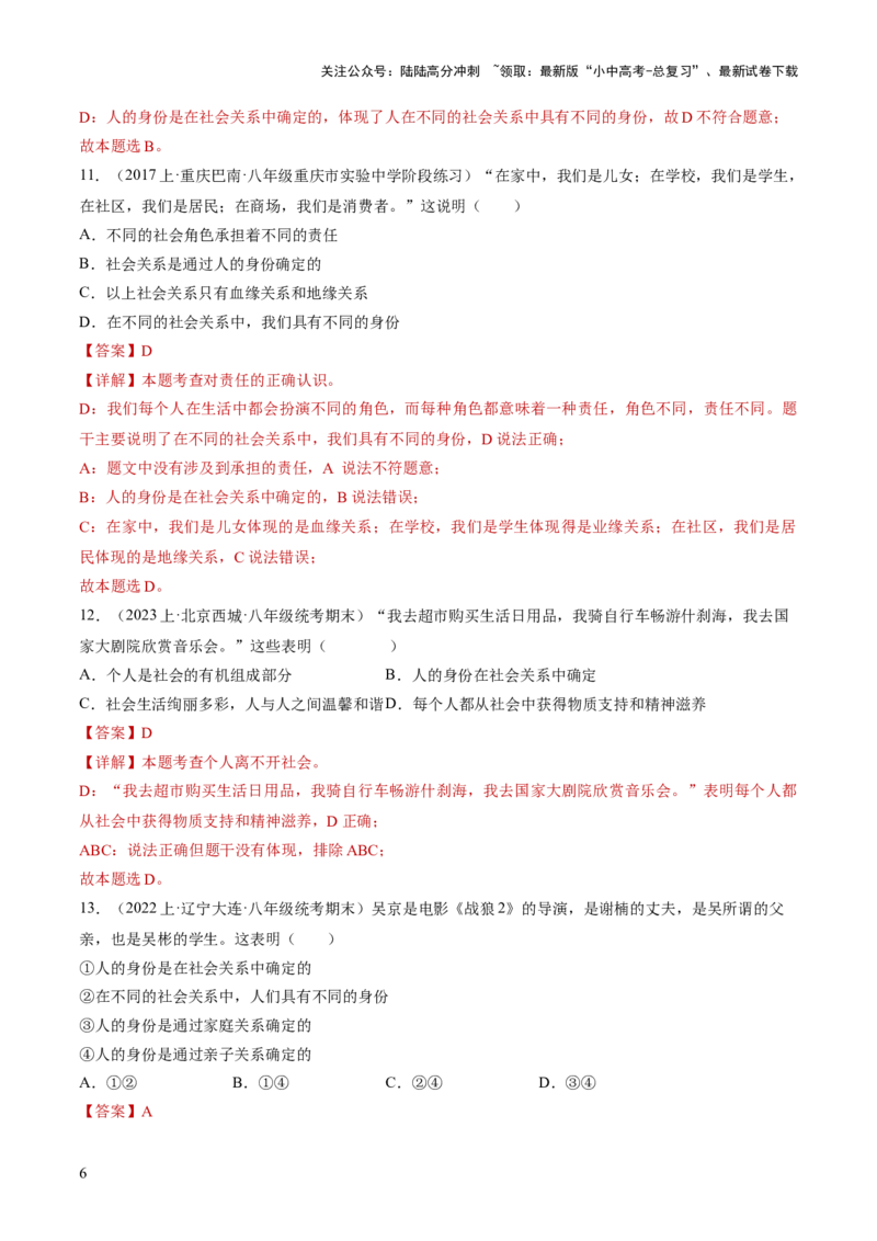 专题08走进社会生活（练习）（解析版）_02中考总复习（2026版更新中）_07-道法-中考总复习_2024年中考复习资料_一轮复习_2024年中考道德与法治一轮复习讲练测（全国通用）