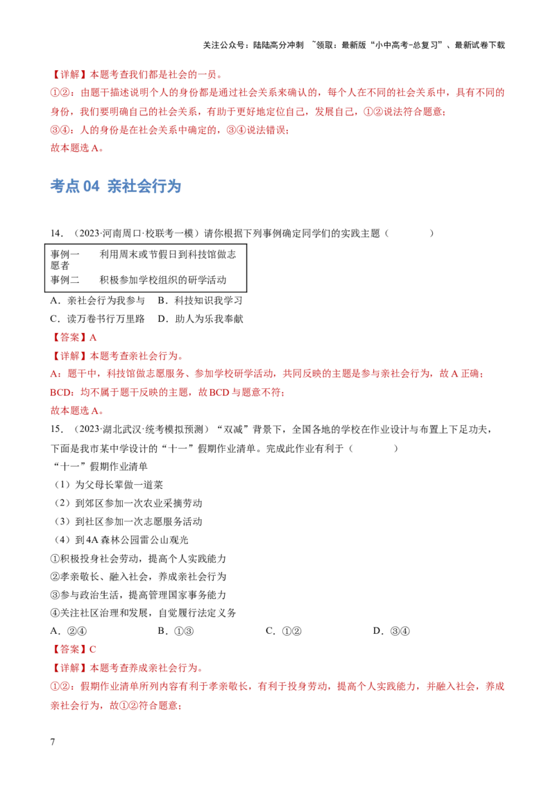 专题08走进社会生活（练习）（解析版）_02中考总复习（2026版更新中）_07-道法-中考总复习_2024年中考复习资料_一轮复习_2024年中考道德与法治一轮复习讲练测（全国通用）