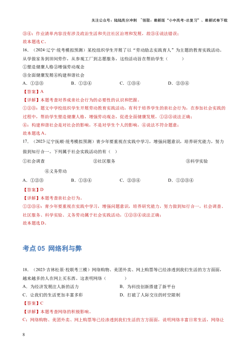专题08走进社会生活（练习）（解析版）_02中考总复习（2026版更新中）_07-道法-中考总复习_2024年中考复习资料_一轮复习_2024年中考道德与法治一轮复习讲练测（全国通用）
