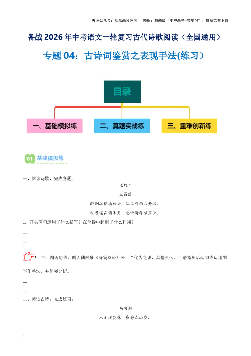 专题04：古诗词鉴赏之表现手法(练习）原卷版_02中考总复习（2026版更新中）_01-语文-中考总复习_2026年中考复习（更新中）