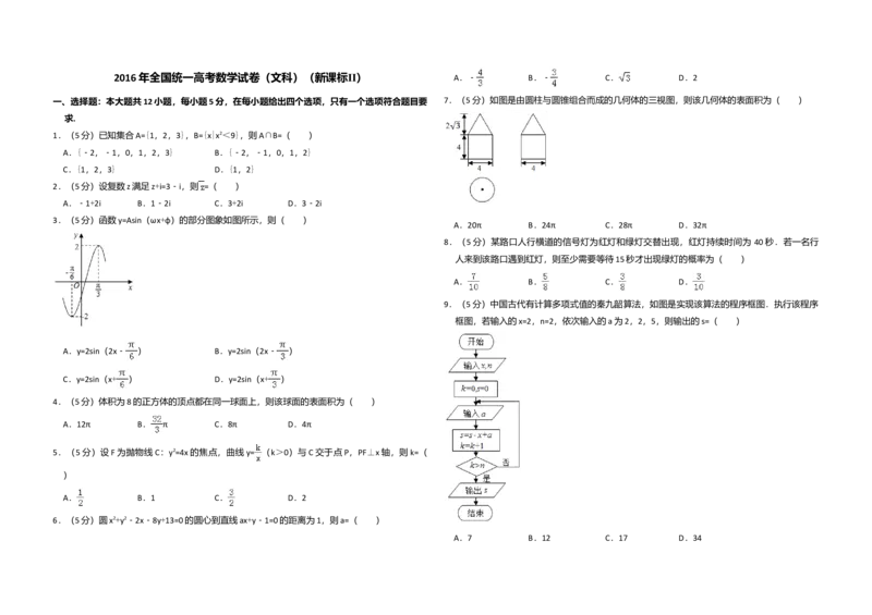 2016年全国统一高考数学试卷（文科）（新课标Ⅱ）（解析版）_全国卷+地方卷_2.数学_1.数学高考真题试卷_2008-2020年_全国卷_全国2卷（2008-2022）_高考数学（文科）（新课标ⅱ）_A3word版