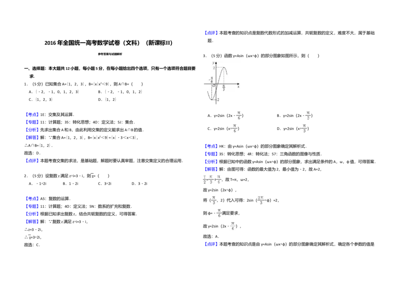 2016年全国统一高考数学试卷（文科）（新课标Ⅱ）（解析版）_全国卷+地方卷_2.数学_1.数学高考真题试卷_2008-2020年_全国卷_全国2卷（2008-2022）_高考数学（文科）（新课标ⅱ）_A3word版