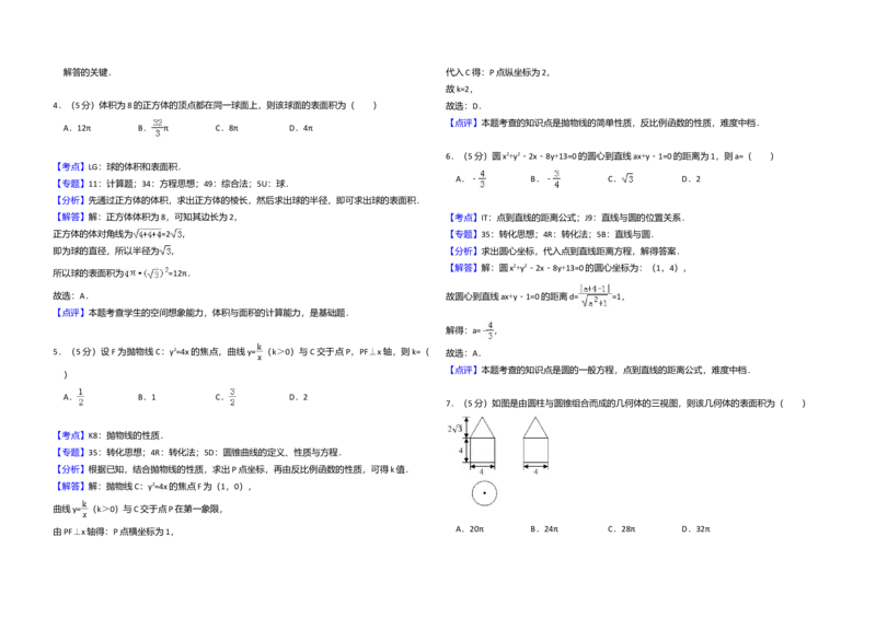 2016年全国统一高考数学试卷（文科）（新课标Ⅱ）（解析版）_全国卷+地方卷_2.数学_1.数学高考真题试卷_2008-2020年_全国卷_全国2卷（2008-2022）_高考数学（文科）（新课标ⅱ）_A3word版