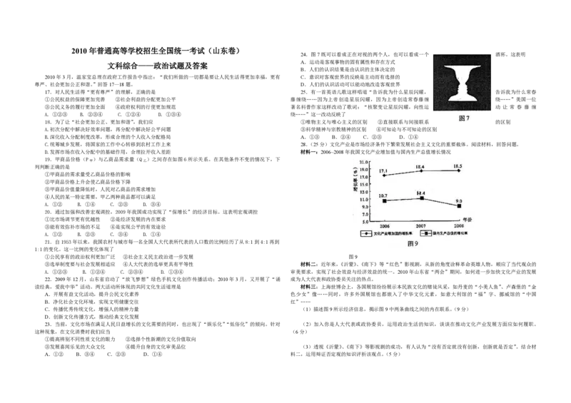 2010年高考真题政治（山东卷）（原卷版）_全国卷+地方卷_9.政治_1.政治高考真题试卷_2008-2020年_地方卷_山东高考政治08-21_山东高考政治_A3版_PDF版