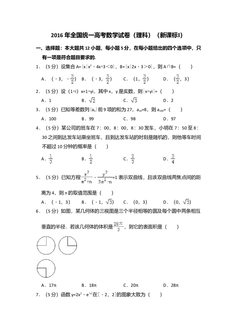 2016年全国统一高考数学试卷（理科）（新课标Ⅰ）（解析版）_全国卷+地方卷_2.数学_1.数学高考真题试卷_2008-2020年_全国卷_全国1卷（2008-2022）_高考数学（理科）（新课标ⅰ）_A4word版
