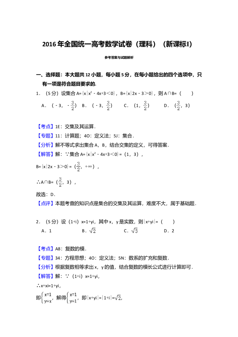 2016年全国统一高考数学试卷（理科）（新课标Ⅰ）（解析版）_全国卷+地方卷_2.数学_1.数学高考真题试卷_2008-2020年_全国卷_全国1卷（2008-2022）_高考数学（理科）（新课标ⅰ）_A4word版