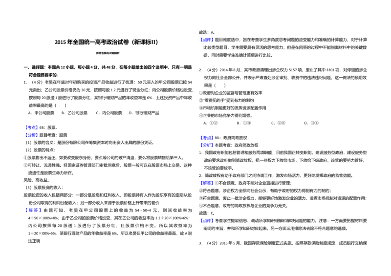 2015年全国统一高考政治试卷（新课标Ⅱ）（解析版）_全国卷+地方卷_9.政治_1.政治高考真题试卷_2008-2020年_全国卷_全国统一高考政治（新课标ⅱ）08-20_A3word版