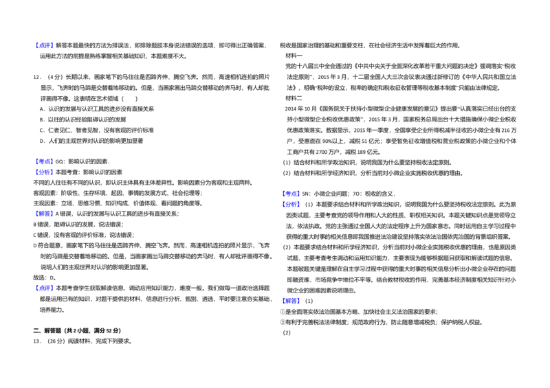 2015年全国统一高考政治试卷（新课标Ⅱ）（解析版）_全国卷+地方卷_9.政治_1.政治高考真题试卷_2008-2020年_全国卷_全国统一高考政治（新课标ⅱ）08-20_A3word版