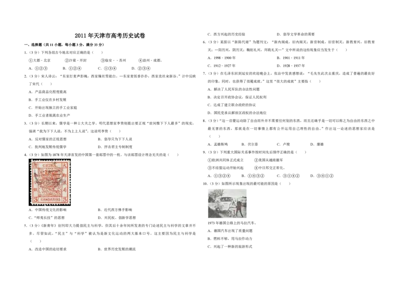 2011年天津市高考历史试卷_全国卷+地方卷_7.历史_1.历史高考真题试卷_2008-2020年_地方卷_天津高考历史08-21_A3word版_PDF版（赠送）