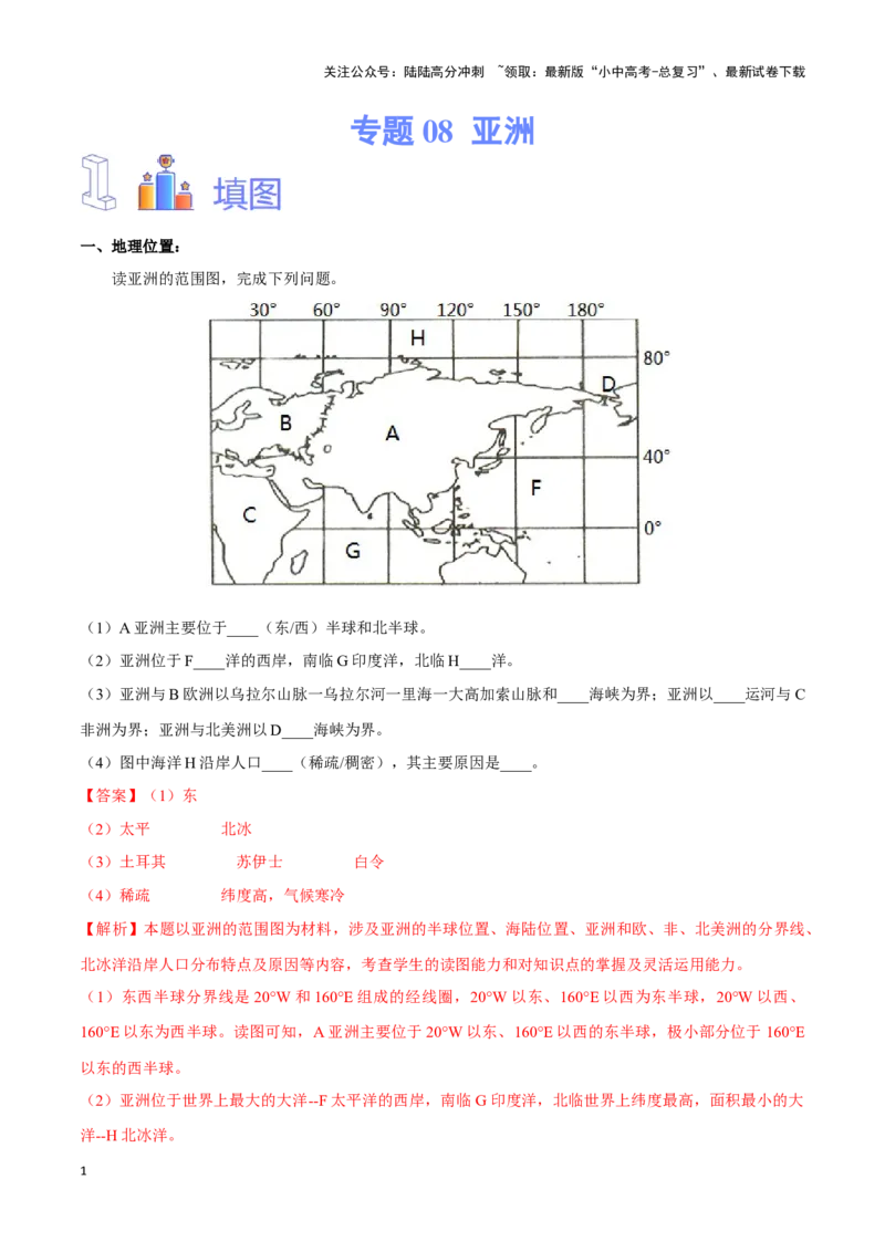 专题08亚洲-备战2024年中考地理识图速记手册与变式演练（全国通用）（解析版）_02中考总复习（2026版更新中）_09-地理-中考总复习_2024年中考复习资料_专项复习资料_答案解析版