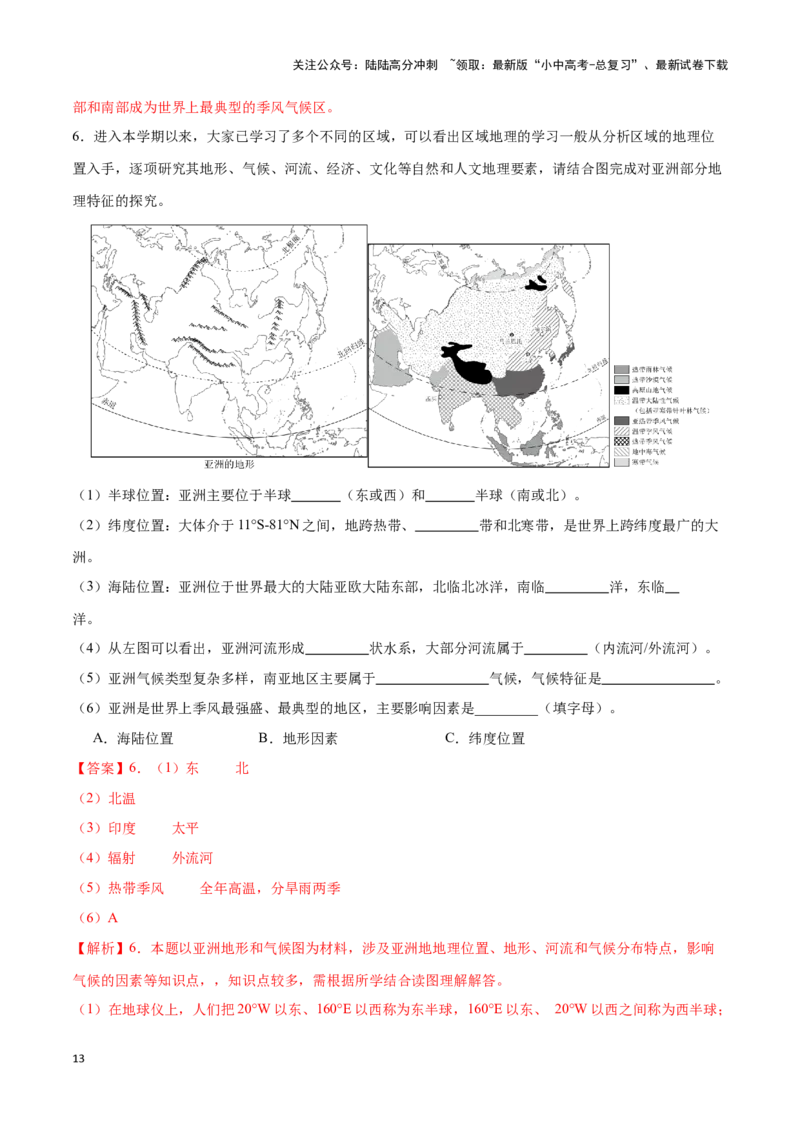 专题08亚洲-备战2024年中考地理识图速记手册与变式演练（全国通用）（解析版）_02中考总复习（2026版更新中）_09-地理-中考总复习_2024年中考复习资料_专项复习资料_答案解析版