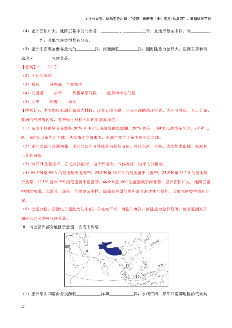 专题08亚洲-备战2024年中考地理识图速记手册与变式演练（全国通用）（解析版）_02中考总复习（2026版更新中）_09-地理-中考总复习_2024年中考复习资料_专项复习资料_答案解析版