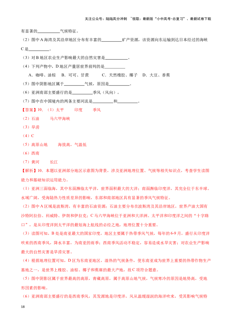 专题08亚洲-备战2024年中考地理识图速记手册与变式演练（全国通用）（解析版）_02中考总复习（2026版更新中）_09-地理-中考总复习_2024年中考复习资料_专项复习资料_答案解析版