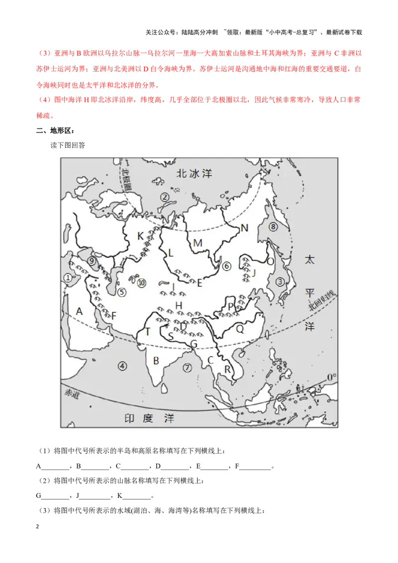 专题08亚洲-备战2024年中考地理识图速记手册与变式演练（全国通用）（解析版）_02中考总复习（2026版更新中）_09-地理-中考总复习_2024年中考复习资料_专项复习资料_答案解析版