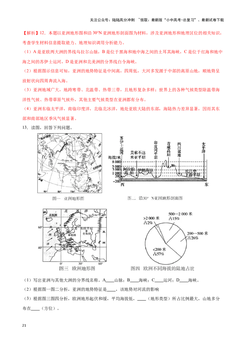 专题08亚洲-备战2024年中考地理识图速记手册与变式演练（全国通用）（解析版）_02中考总复习（2026版更新中）_09-地理-中考总复习_2024年中考复习资料_专项复习资料_答案解析版