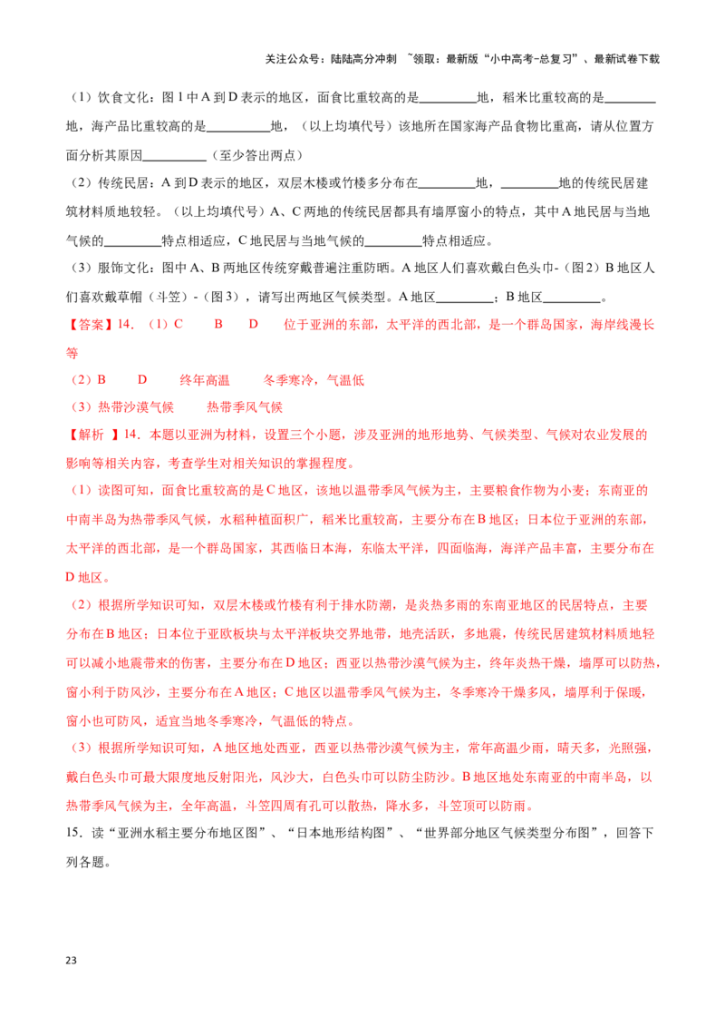 专题08亚洲-备战2024年中考地理识图速记手册与变式演练（全国通用）（解析版）_02中考总复习（2026版更新中）_09-地理-中考总复习_2024年中考复习资料_专项复习资料_答案解析版