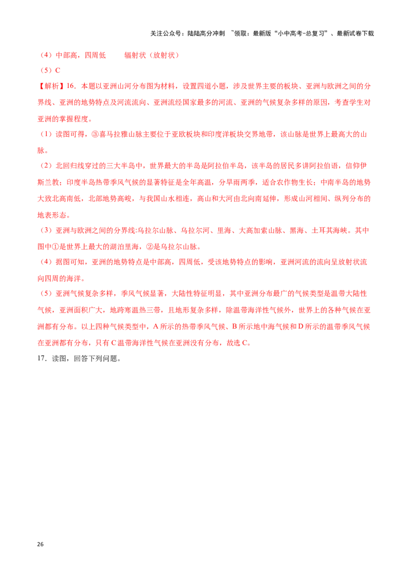 专题08亚洲-备战2024年中考地理识图速记手册与变式演练（全国通用）（解析版）_02中考总复习（2026版更新中）_09-地理-中考总复习_2024年中考复习资料_专项复习资料_答案解析版
