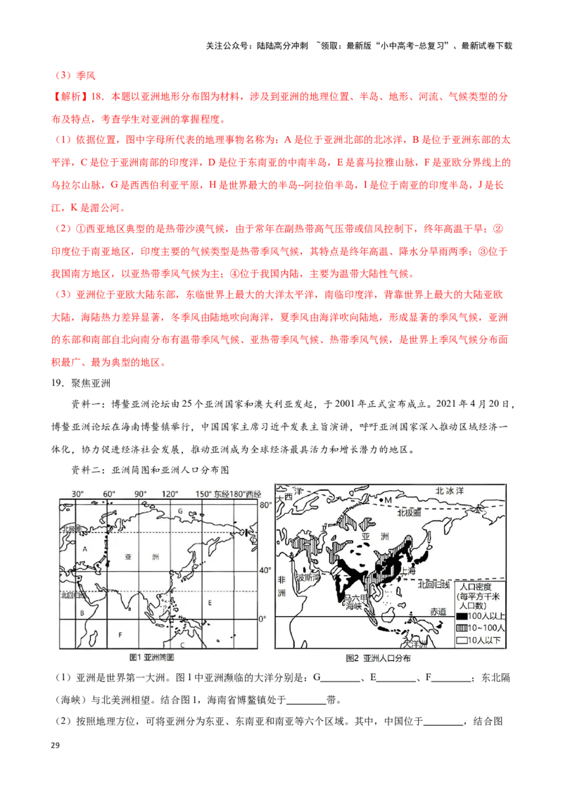 专题08亚洲-备战2024年中考地理识图速记手册与变式演练（全国通用）（解析版）_02中考总复习（2026版更新中）_09-地理-中考总复习_2024年中考复习资料_专项复习资料_答案解析版
