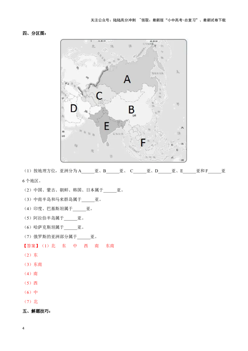 专题08亚洲-备战2024年中考地理识图速记手册与变式演练（全国通用）（解析版）_02中考总复习（2026版更新中）_09-地理-中考总复习_2024年中考复习资料_专项复习资料_答案解析版