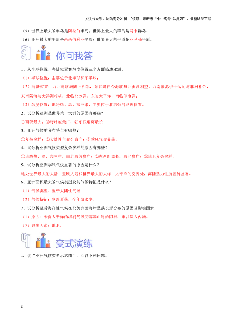 专题08亚洲-备战2024年中考地理识图速记手册与变式演练（全国通用）（解析版）_02中考总复习（2026版更新中）_09-地理-中考总复习_2024年中考复习资料_专项复习资料_答案解析版